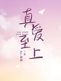 娱乐圈：真爱至上