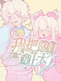 喜美：我把媳妇宠上天了