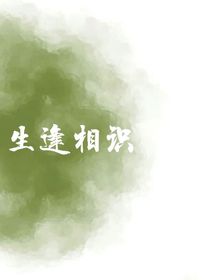 生逢相识