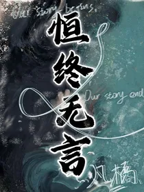 恒终无言