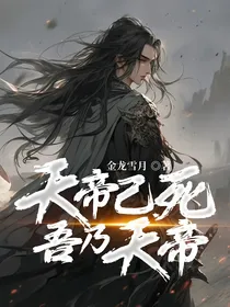 天帝已死，吾乃天帝