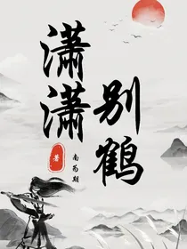 潇潇别鹤