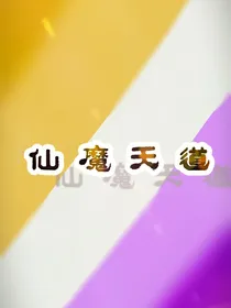 仙魔天道