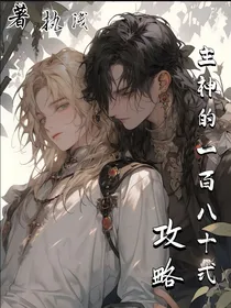攻略主神的一百八十式