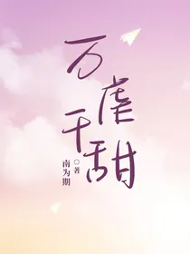 万虐千甜