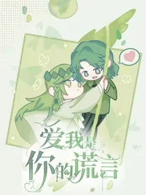 爱我是你的谎言