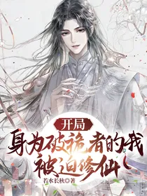 开局身为破祪者的我被迫修仙