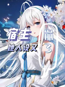 宿主大人她又在崩人设