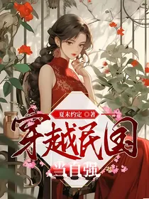 穿越民国当自强