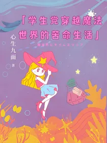学生党穿越魔法世界的苦命生活