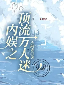 内娱之顶流万人迷