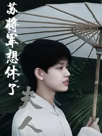 皓极：苏将军想休了夫人