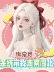 绑定后系统带我走南闯北