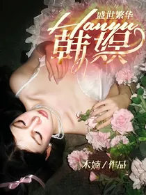 韩娱：盛世繁华