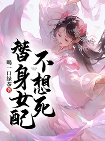 替身女配不想死