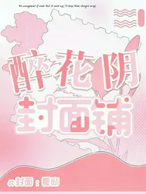 醉花阴封面铺