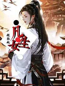 综影视：凡生女