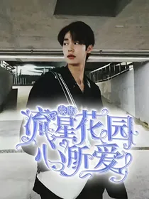 泰版流星花园：与爱