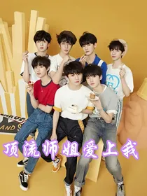 TNT：顶流师姐看看我