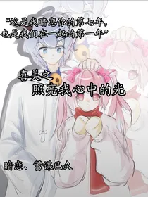 喜美之照亮我心中的光