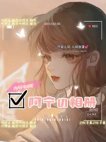 阿宁的相册