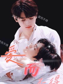 爱而不得的我们123