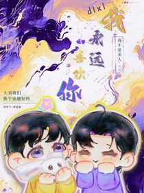 dlxl：我永远喜欢你