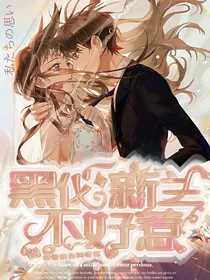 新兰黑化不好惹