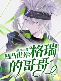 凹凸世界：格瑞的哥哥