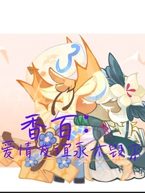 香百：爱情友谊永不毁灭