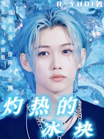 BTS：灼热的冰块