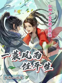 一蓑风雨任平生-d327