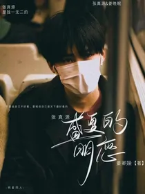 张真源：盛夏的相遇
