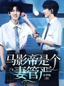马影帝是个妻管严
