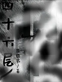 四十六层