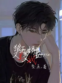狼王的娇妻又美又飒