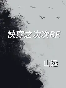 快穿之次次BE