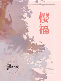 樱福