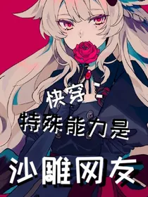 快穿：特殊能力是沙雕网友