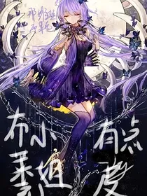 HP：布莱克小姐有点皮