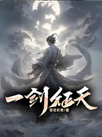一剑征天