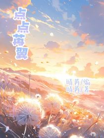 点点苒翼