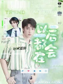 文轩：以后都会在