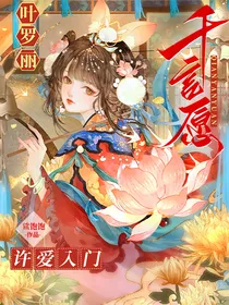叶罗丽：千言愿许爱入门
