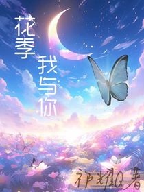 花季，我与你（TF）