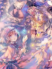 小花仙终焉：重生归来