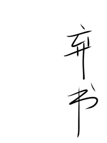 弃书！不再更！