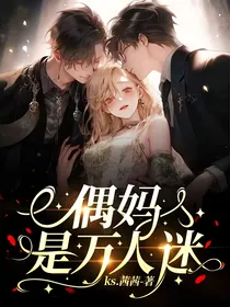 恋综：偶妈是万人迷
