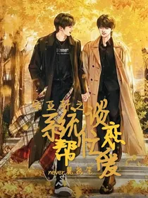 宋亚轩之系统帮忙谈恋爱