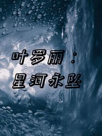 叶罗丽：星河永坠